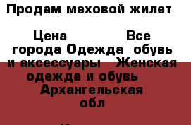 Продам меховой жилет › Цена ­ 14 500 - Все города Одежда, обувь и аксессуары » Женская одежда и обувь   . Архангельская обл.,Коряжма г.